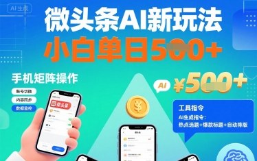 微头条AI新玩法，小白单日5张+，手机可矩阵操作【附工具指令】-精品虚拟资源库