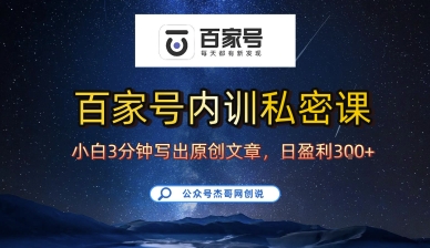 百家号正确的写作的方式，小白也可以轻松写出原创文章，10分钟学会，新手也能日更爆文日入3张-精品虚拟资源库