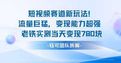 新赛道新玩法流量巨猛变现能力超强老铁实测当天变现7张-精品虚拟资源库