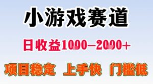 小游戏掘金赛道，日收益1k+，项目稳定，上手快无难度，0门槛人人可做【揭秘】-精品虚拟资源库