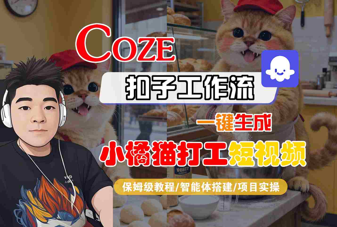 Coze扣子智能体工作流一键生成“小橘猫打工“短视频，全流程保姆级教学-精品虚拟资源库