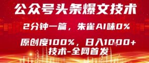 公众号头条号爆文技术，2分钟一篇，原创度100%，朱雀AI味0%，复制粘贴，日入1k【揭秘】-精品虚拟资源库