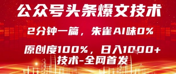 公众号头条号爆文技术，2分钟一篇，原创度100%，朱雀AI味0%，复制粘贴，日入1k【揭秘】-精品虚拟资源库