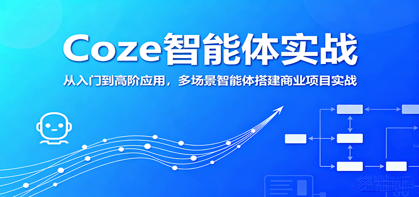 Coze智能体实战，从入门到高阶应用，多场景智能体搭建商业项目实战-精品虚拟资源库