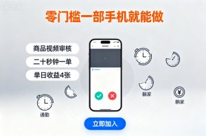 零门槛一部手机就能做，商品视频审核，通勤躺家碎片时间都能做，二十秒钟一单，单日收益4张【揭秘】-精品虚拟资源库