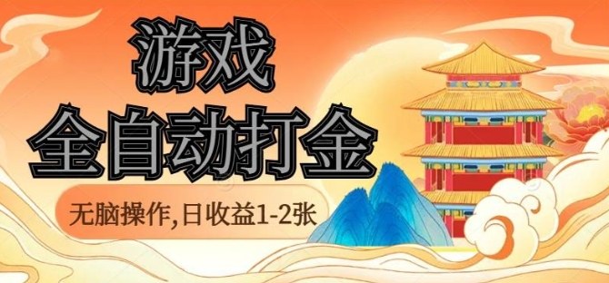 经典全自动游戏打金，无脑操作单电脑日收益1-2张，稳定吃排骨搬砖项目，长期可做【揭秘】-精品虚拟资源库