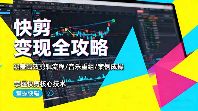 快剪变现全攻略:涵盖高效剪辑流程/音乐重组/案例实操,掌握快剪核心技术-精品虚拟资源库
