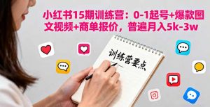 小红书15期训练营：0-1起号+爆款图文视频+商单报价，普遍月入5k-3w-精品虚拟资源库