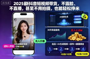 2025最新抖音短视频带货，不露脸、不直播，甚至不用拍摄，也能轻松挣米-精品虚拟资源库