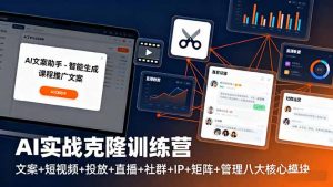 AI实战克隆训练营：文案+短视频+投放+直播+社群+IP+矩阵+管理八大核心模块-精品虚拟资源库