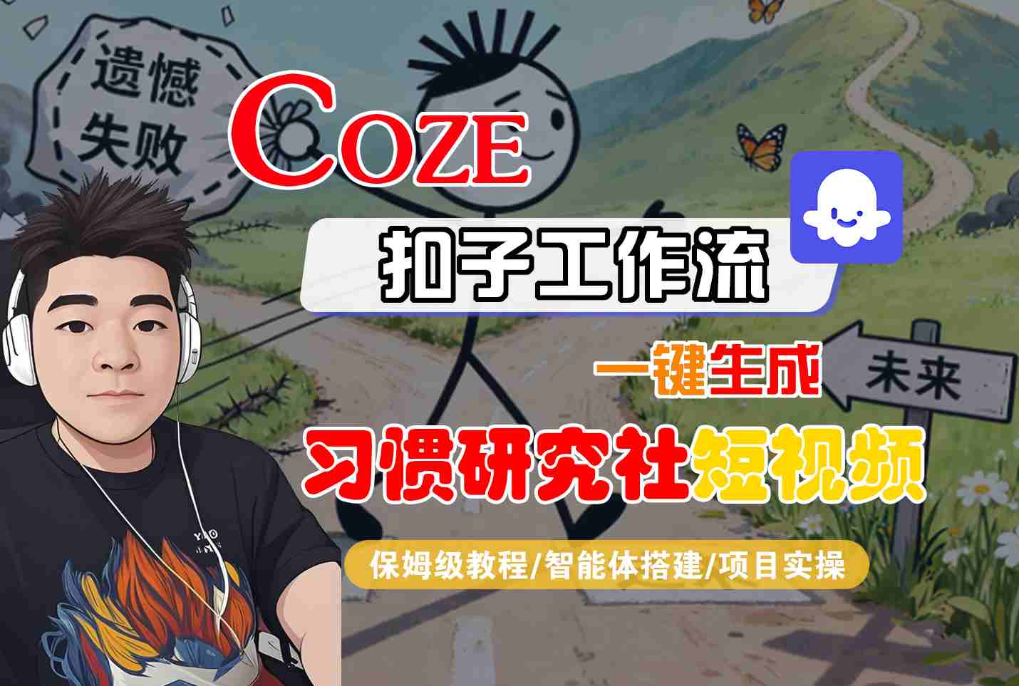 Coze扣子智能体工作流一键生成“习惯研究社“短视频，全流程保姆级教学-精品虚拟资源库