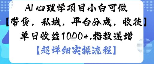 AI+心理学项目，小白可做，变现渠道多【带货，私域，平台分成，收徒】单日收益1k-精品虚拟资源库