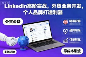 Linkedin高阶实战,外贸业务开发,个人品牌打造利器-精品虚拟资源库