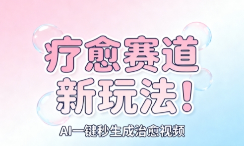 AI+疗愈+一键生成,一分钟一条素材,每天想要多少素材就多少素材,矩阵做,月入1W-精品虚拟资源库