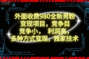 外面收费980全新男粉变现项目,竞争小,利润高,多种方式变现,独家技术-精品虚拟资源库