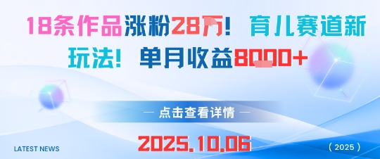 18条作品涨粉28W，育儿赛道新玩法，单月收益8k-精品虚拟资源库