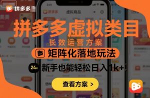 拼多多虚拟类目长效运营方案:矩阵化落地玩法,新手也能轻松日入1k+-精品虚拟资源库