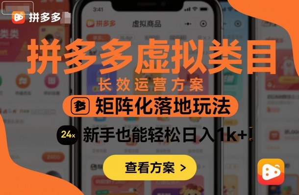 拼多多虚拟类目长效运营方案：矩阵化落地玩法，新手也能轻松日入1k+-精品虚拟资源库