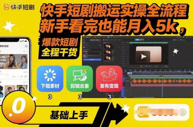快手短剧搬运实操全流程，新手看完也能月入5k，全程干货-精品虚拟资源库