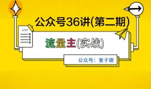 麦子甜公众号36讲-第二期，稳定持续收益，稳定玩法，复利效应强-精品虚拟资源库