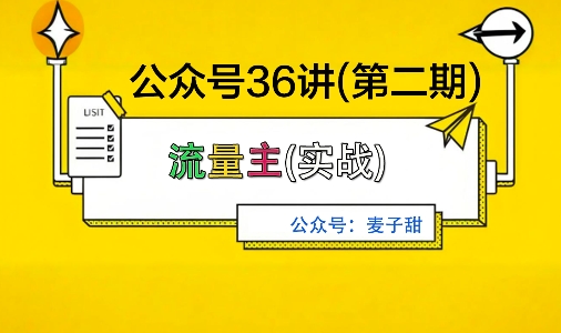 麦子甜公众号36讲-第二期，稳定持续收益，稳定玩法，复利效应强-精品虚拟资源库