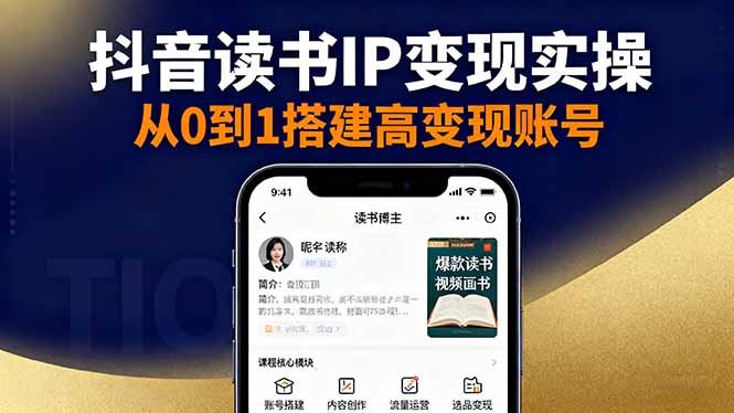 抖音/视频号/小红书读书IP变现实操：账号搭建+内容创作+流量运营+选品变现-精品虚拟资源库