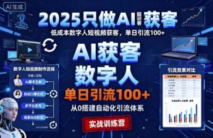2025只做AI获客，AI超级获客实训营，低成本数字人短视频获客，单日引流100+-精品虚拟资源库