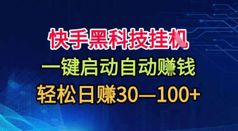 快手黑科技挂G，一键启动自动挣米，无任何难度，轻松日入30—1张+【揭秘】-精品虚拟资源库