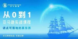 从0-1亚马逊实战课程,亚马逊从0-1,从1-10实操变现-精品虚拟资源库