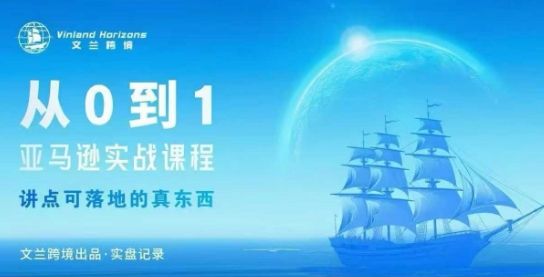 从0-1亚马逊实战课程，亚马逊从0-1，从1-10实操变现-精品虚拟资源库