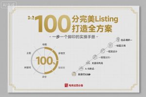 100分完美Listing打造全方案，想要完美listing必须是需要一步一个脚印的-精品虚拟资源库