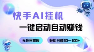 快手AI挂G,一键启动自动挣钱无任何难度,轻松日入30—100+【揭秘】-精品虚拟资源库