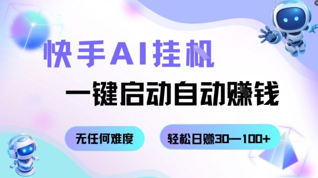 快手AI挂G，一键启动自动挣钱无任何难度，轻松日入30—100+【揭秘】-精品虚拟资源库