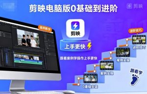 剪映电脑版0基础到进阶，跟着案例学操作上手更快-精品虚拟资源库