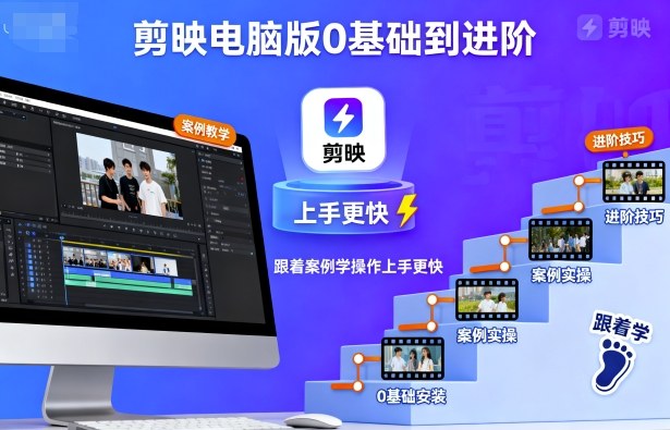 剪映电脑版0基础到进阶，跟着案例学操作上手更快-精品虚拟资源库