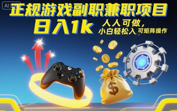 正规游戏副职兼职项目，日入1k，人人可做，小白轻松入手，可矩阵操作【揭秘】-精品虚拟资源库
