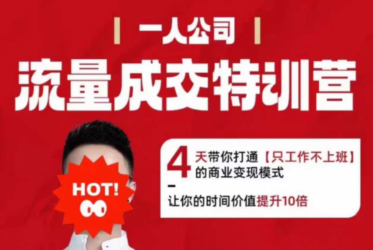 流量成交特训营2025年，4天带你打通【只工作不上班】的商业变现模式，让你的时间价值提升10倍-精品虚拟资源库