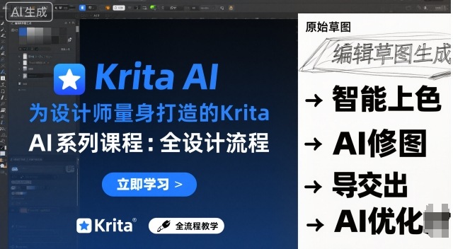 为设计师量身打造的Krita AI系列课程，全设计流程，实时AI手绘-精品虚拟资源库