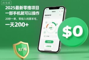 2025最新零撸项目，一部手机就可以操作，20秒一单，零投入纯薅羊毛，无门槛，一天200+【揭秘】-精品虚拟资源库