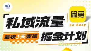 私域流量掘金计划实战训练营，最快3天变现-精品虚拟资源库