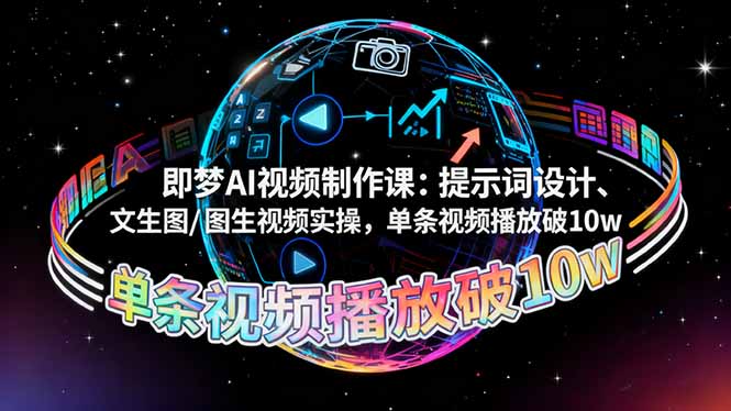 即梦AI视频制作课:提示词设计、文生图/图生视频实操,单条视频播放破10w-精品虚拟资源库