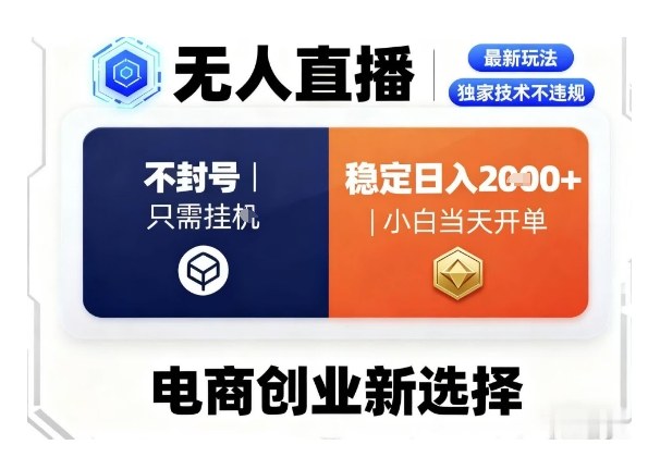 淘宝无人直播最新独家技术，不违规也不封号，只需要挂G，稳定日入2k＋,小白也能当天开单【揭秘】-精品虚拟资源库