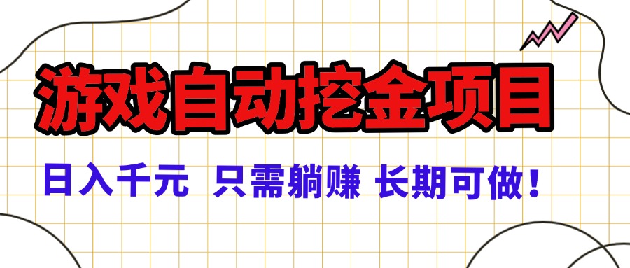 常年稳定的游戏自动挖金项目，日入千元，正规项目 只需躺赚！-精品虚拟资源库