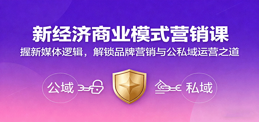 新经济商业模式营销课，握新媒体逻辑，解锁品牌营销与公私域运营之道-精品虚拟资源库