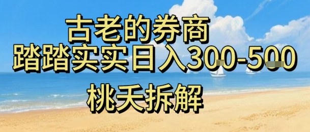 虚拟电商——券商，踏踏实实日入3-5张，我愿称之为强大，小白可入-精品虚拟资源库