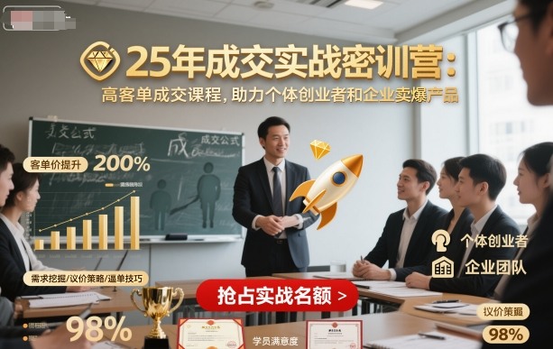 25年成交实战密训营，高客单成交课程，助力个体创业者和企业卖爆产品-精品虚拟资源库