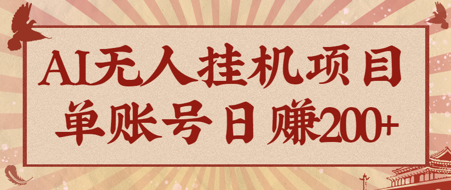 AI无人挂机项目，一个可持续自动化变现收益的玩法，单账号日多赚200+-精品虚拟资源库