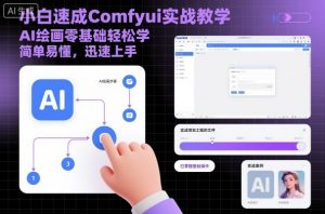 小白速成Comfyui实战教学,AI绘画零基础轻松学,简单易懂,迅速上手-精品虚拟资源库