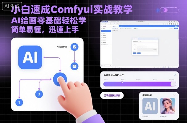 小白速成Comfyui实战教学，AI绘画零基础轻松学，简单易懂，迅速上手-精品虚拟资源库