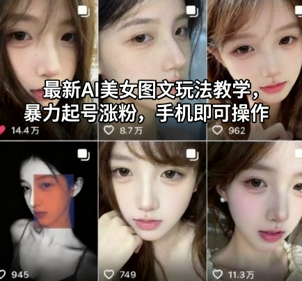 最新AI美女图文玩法教学，暴力起号涨粉，手机即可操作-精品虚拟资源库